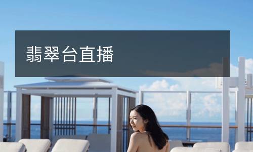 翡翠台直播