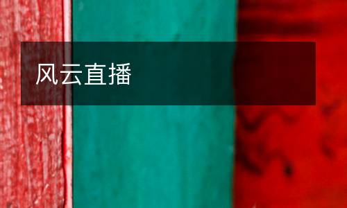 风云直播