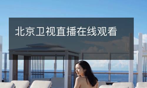 北京卫视直播在线观看