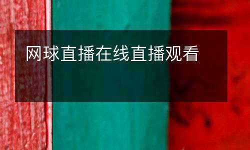 网球直播在线直播观看