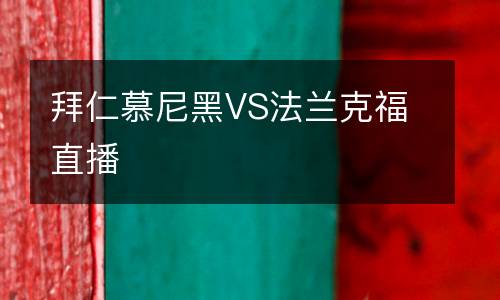 拜仁慕尼黑VS法兰克福直播