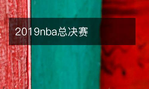 2019nba总决赛